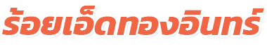 รถตู้เช่าร้อยเอ็ดทองอินทร์.com